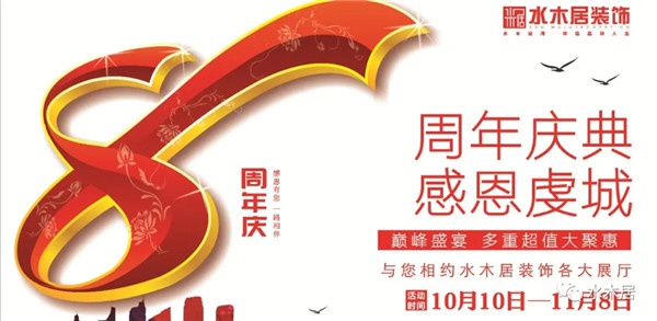 贛州水木居裝飾8周 年慶！鉅惠全城，豪禮送不停?。? title=